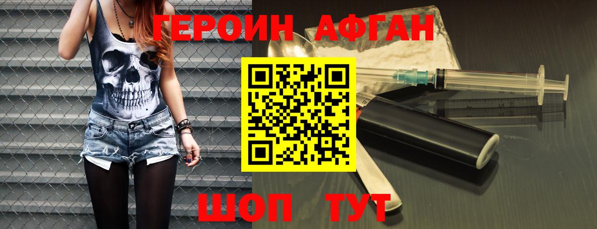 ГЕРОИН афганец Черемхово